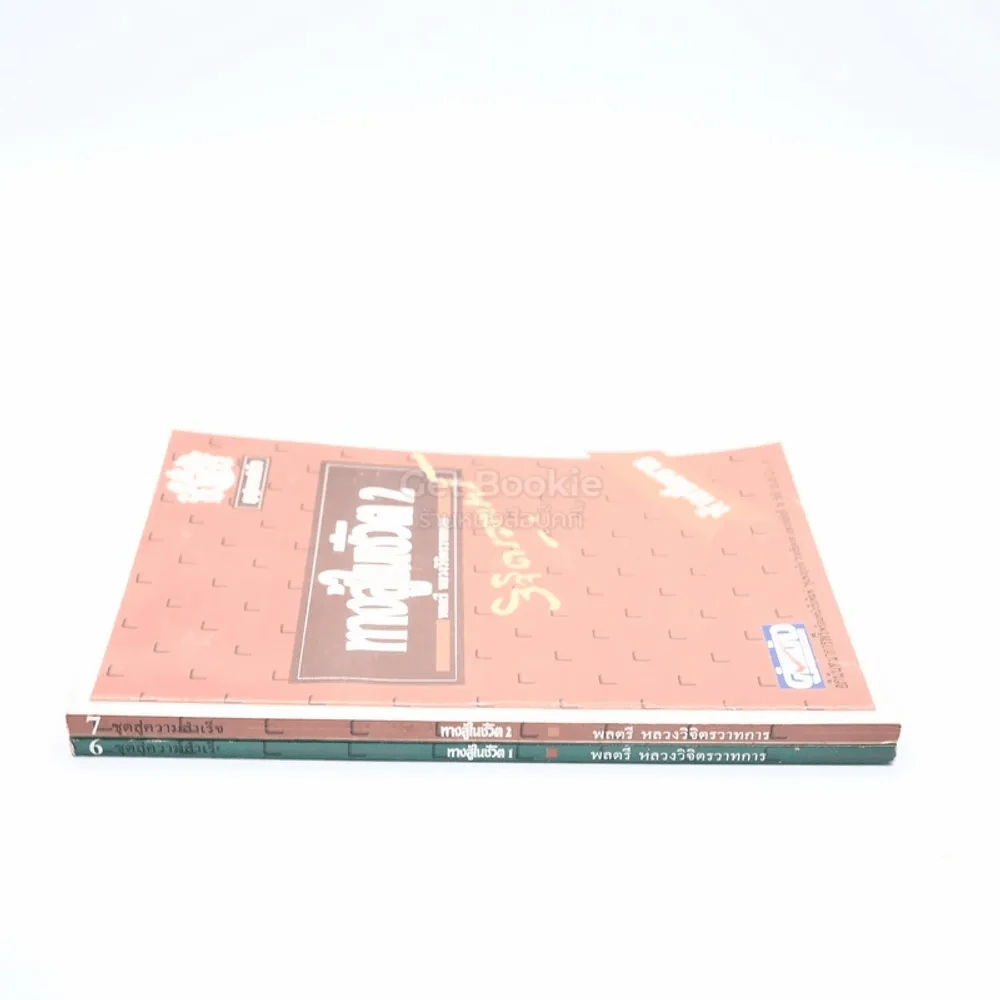 ทางสู้ในชีวิต เล่ม 1-2 - พลตรีหลวงวิจิตรวาทการ รูปที่ 2