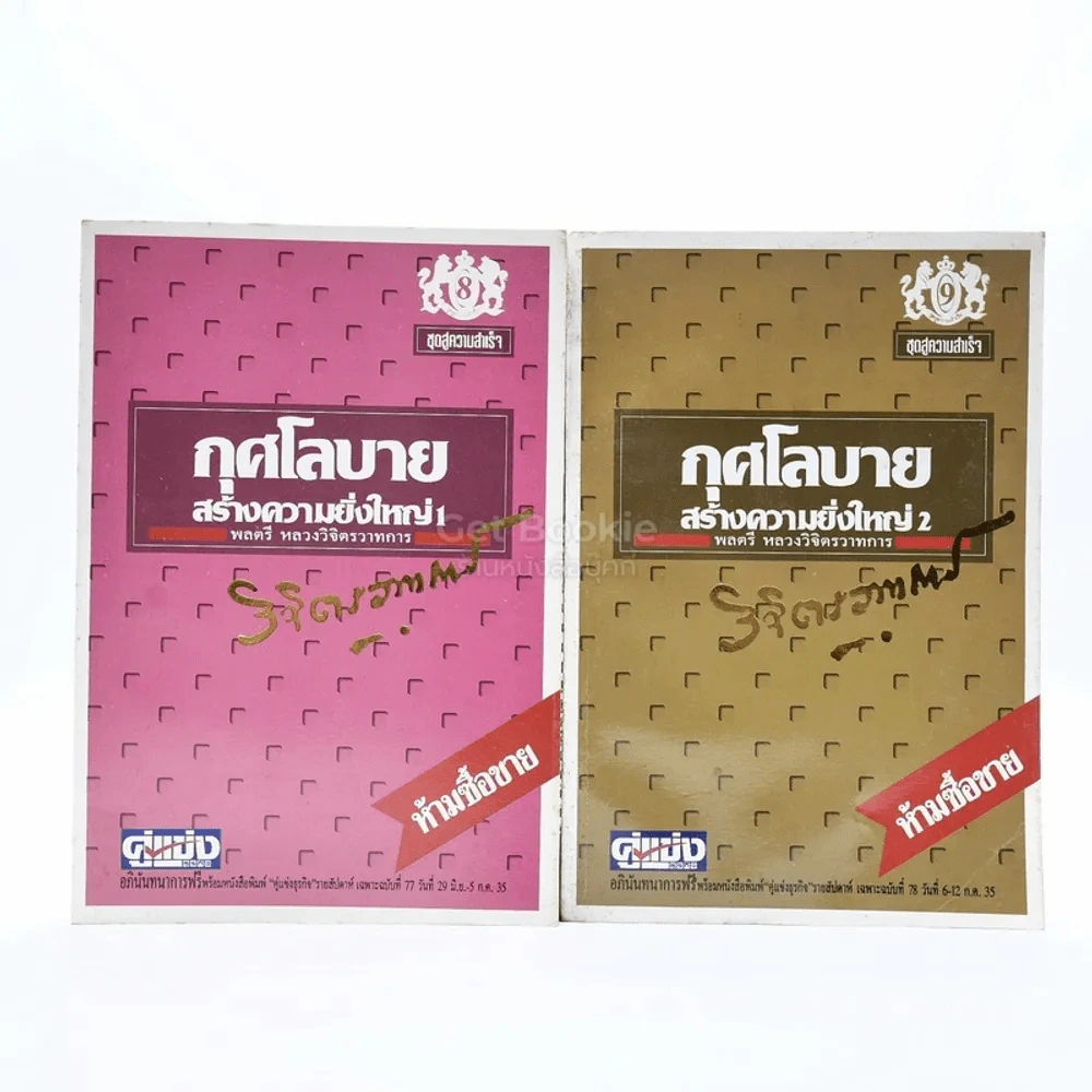 กุศโลบายสร้างความยิ่งใหญ่ เล่ม 1-2 - พลตรีหลวงวิจิตรวาทการ รูปที่ 1