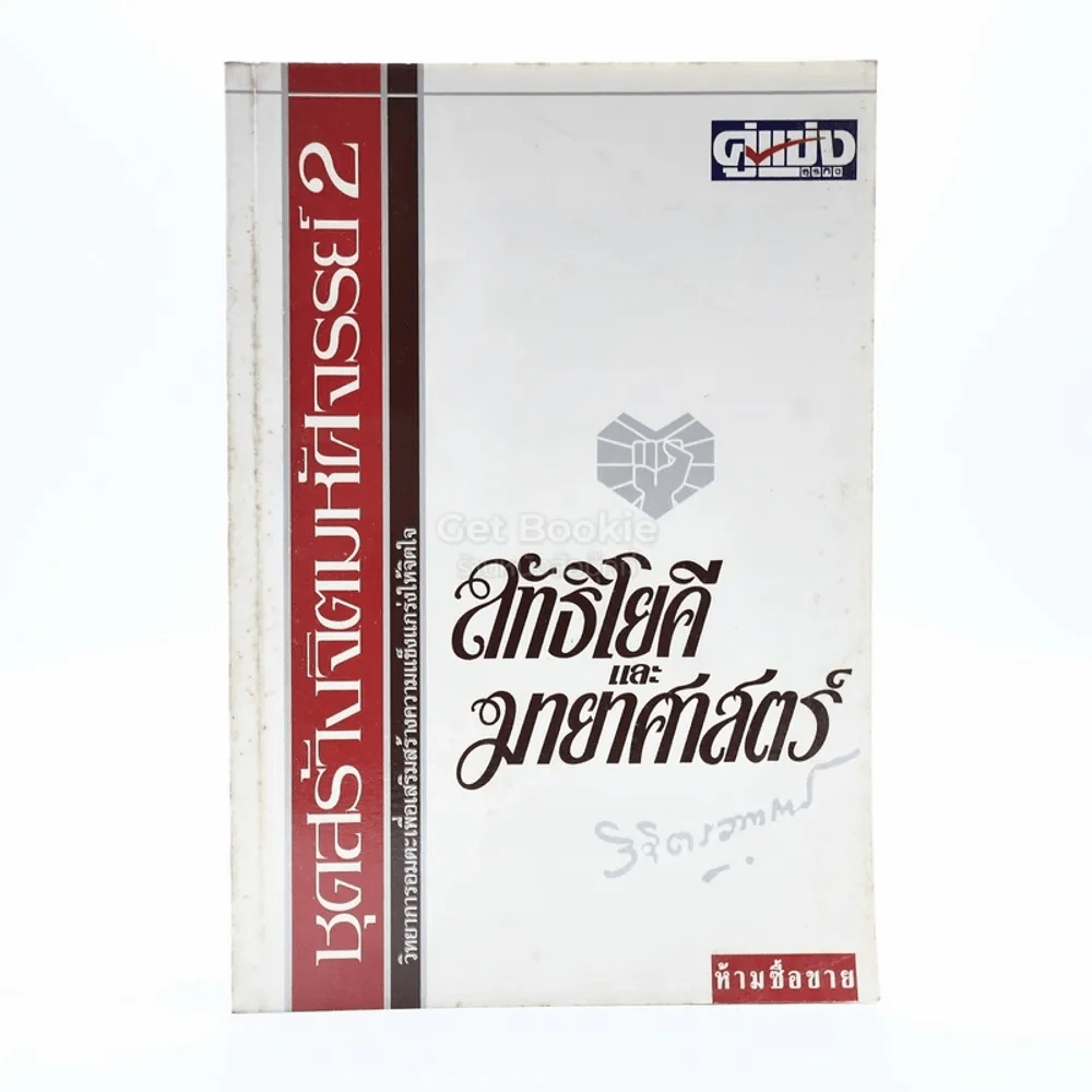 ลัทธิโยคีและมายาศาสตร์ เล่ม 1-2 - พลตรี หลวงวิจิตรวาทการ รูปที่ 1