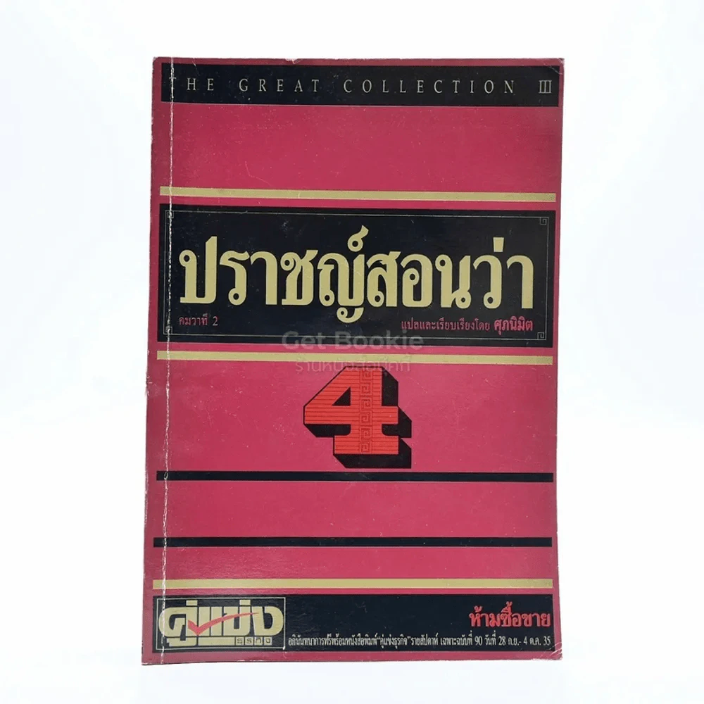 ปราชญ์สอนว่า เล่ม 4 รูปที่ 1