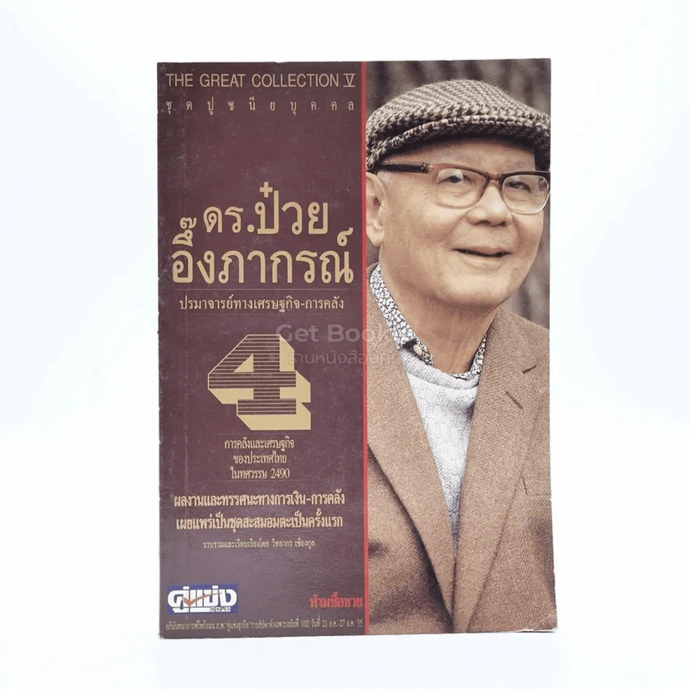 ดร.ป๋วย อึ๊งภาภรณ์ ปรมาจารย์ทางเศรษฐกิจ-การคลัง 4 รูปที่ 1