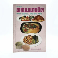 ตำราอาหารนานาชาติ - แม่พร รูปที่ 1