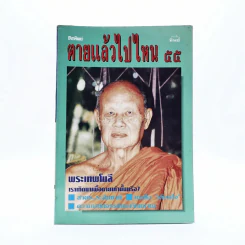 โลกทิพย์ ตายแล้วไปไหน 55 มิ.ย.2536