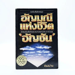อัญมณีแห่งชีวิต - อัญชัน รูปที่ 1
