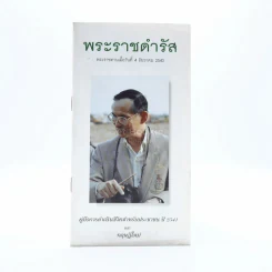 พระราชดำรัส 4 ธ.ค.2540 คู่มือการดำเนินชีวิตสำหรับประชาชนปี 2541 และทฤษฎีใหม่ รูปที่ 1