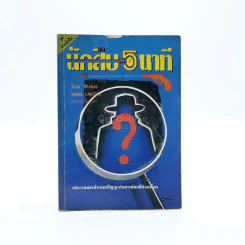 นักสืบ 5 นาที - นพดล เวชสวัสดิ์ รูปที่ 1