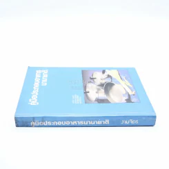คู่มือการประกอบอาหารนานาชาติ - งามจิตร รูปที่ 2