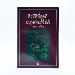 สิ่งที่ดีที่สุดที่มนุษย์จะพึงได้ - พุทธทาสภิกขุ รูปที่ 1