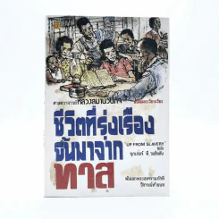 ชีวิตที่รุ่งเรืองขึ้นมาจากทาส - บุกเกอร์ ที. วอชิงตัน รูปที่ 1