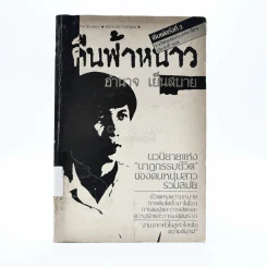 คืนฟ้าหนาว - อำนาจ เย็นสบาย รูปที่ 1