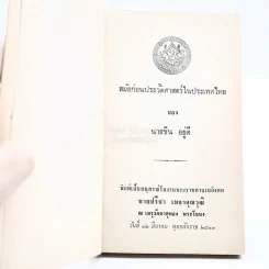 สมัยก่อนประวัติศาสตร์ในประเทศไทย ของ นายชิน อยู่ดี พิมพ์เป็นอนุสรณ์ในงานพระราชทานเพลิงศพ นายปรีชา เมธาคุณาวุฒิ รูปที่ 3