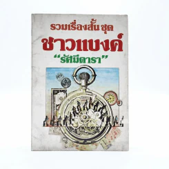 รวมเรื่องสั้น ชุด ชาวแบงค์ - รัศมีดารา รูปที่ 1