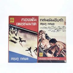 กองพันเพชฌฆาต+ถล่มเนินซีบร้า 2 เล่มจบ - สยุมภู ทศพล รูปที่ 1