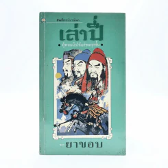สามก๊กฉบับวณิพก เล่าปี่ ผู้พนมมือให้แก่ชนทุกชั้น รูปที่ 1