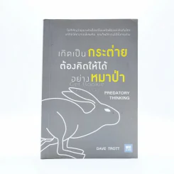 เกิดเป็นกระต่าย ต้องคิดให้ได้อย่างหมาป่า รูปที่ 1