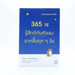 365 วิธี รู้สึกดีกับตัวเองมากขึ้นทุกๆวัน รูปที่ 1