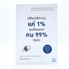 เปลี่ยนวิธีทำงานแค่ 1% คุณก็แซงหน้าคน 99% ได้แล้ว รูปที่ 1