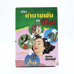 ทำนายฝันและชี้โชค - ห้องโหรศรีมหาโพธิ์ รูปที่ 1
