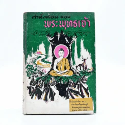คำสั่งสอนของพระพุทธเจ้า รูปที่ 1