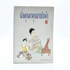 เมื่อคุณตาคุณยายยังเด็ก เล่ม 1 - ทิพย์วาณี สนิทวงศ์ฯ รูปที่ 1