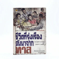 ชีวิตที่รุ่งเรืองขึ้นมาจากทาส - บุกเกอร์ ที. วอชิงตัน รูปที่ 1