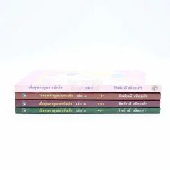 เมื่อคุณตาคุณยายยังเด็ก เล่ม 1-4 - ทิพย์วาณี สนิทวงศ์ฯ รูปที่ 3