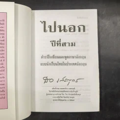 ไปนอก ปีที่สาม - สอ เสถบุตร รูปที่ 10
