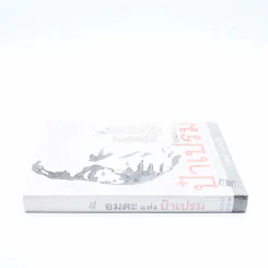 อมตะแห่งป๋าเปรม - วาสนา นาน่วม รูปที่ 2