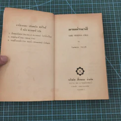 ตามล่านาซี - ธนิต ธรรมสุคติ แปล รูปที่ 6