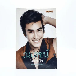 ณเดชน์ ในดวงใจ