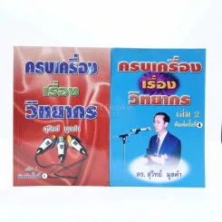 ครบเครื่องเรื่องวิทยากร เล่ม 1-2 - ดร.สุวิทย์ มูลคำ รูปที่ 1