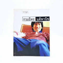 รวมมิตรแต้พานิช - โน๊ต อุดม รูปที่ 1