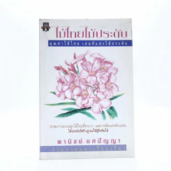 ไม้ไทยไม้ประดับ - พานิชย์ ยศปัญญา รูปที่ 1