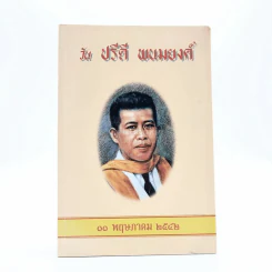 วันปรีดี พนมยงค์ 11 พฤษภาคม 2542