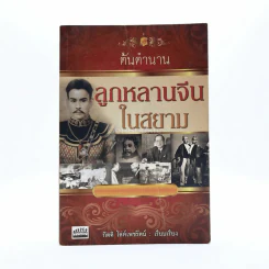 ต้นตำนานลูกหลานจีนในสยาม - กิตติ โล่ห์เพชรัตน์ รูปที่ 1