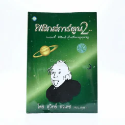 ฟิสิกส์การ์ตูน 2 - สุวิทย์ ชวเดช รูปที่ 1