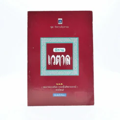 นิทานเวตาล - น.ม.ส. รูปที่ 1