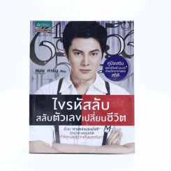 ไขรหัสลับสลับตัวเลขเปลี่ยนชีวิต - แมน การิน รูปที่ 1