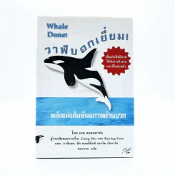 วาฬบอกเยี่ยม Whale Done! พลังแห่งความสัมพันธภาพด้านบวก (พิมพ์ครั้งแรก) รูปที่ 1