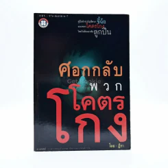 ศอกกลับพวกโคตรโกง - ฎีกา รูปที่ 1