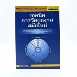 🔴เทคนิคการวัดผลงานสมัยใหม่