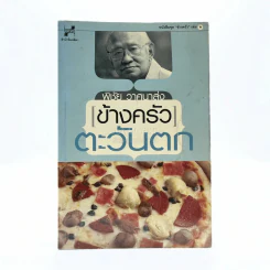 ข้างครัว ตะวันตก - พิชัย วาศนาส่ง รูปที่ 1