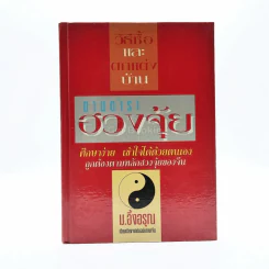 วิธีซื้อและตกแต่งบ้านตามตำราฮวงจุ้ย  - ม.อึ้งอรุณ (ปกแข็ง พิมพ์ครั้งแรก) รูปที่ 1