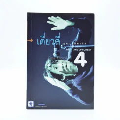 One Stand Up Comedy เดี่ยวสี่ อุดม แต้พานิช รูปที่ 1