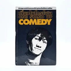 เดี่ยวไมโครโฟน One Stand Up Comedy - โน๊ต อุดม รูปที่ 1