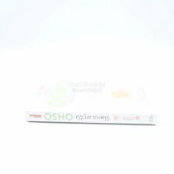 คุรุวิพากษ์คุรุ - OSHO รูปที่ 2