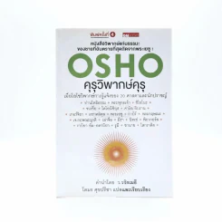 คุรุวิพากษ์คุรุ - OSHO รูปที่ 1