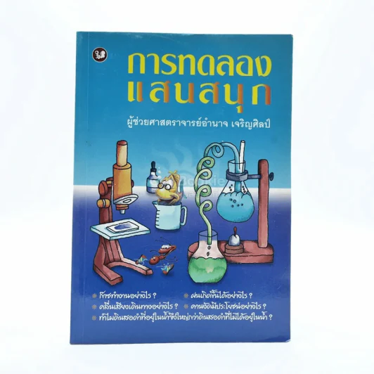 การทดลองแสนสนุก รูปที่ 1