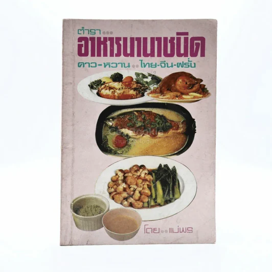 ตำราอาหารนานาชาติ - แม่พร รูปที่ 1