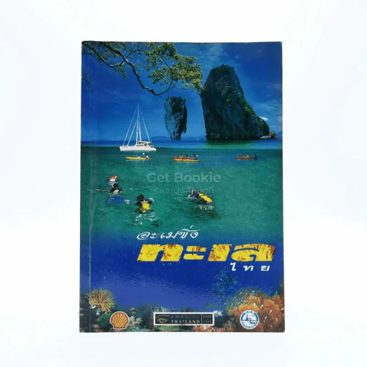 อะเมซิ่งทะเลไทย รูปที่ 1